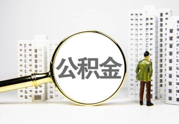 遂宁封存公积金代办提取不了怎么办？