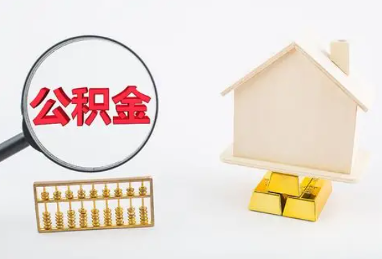 遂宁在职公积金要多久可以提取？